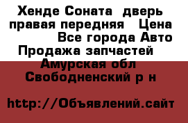 Хенде Соната5 дверь правая передняя › Цена ­ 5 500 - Все города Авто » Продажа запчастей   . Амурская обл.,Свободненский р-н